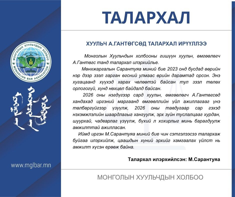 ХУУЛЬЧ А.ГАНТӨГСӨД ТАЛАРХАЛ ИРҮҮЛЛЭЭ